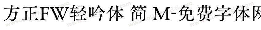 方正FW轻吟体 简 M字体转换